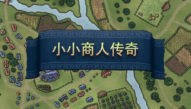 小小商人传奇