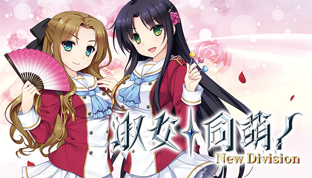 淑女同萌！-New Division-