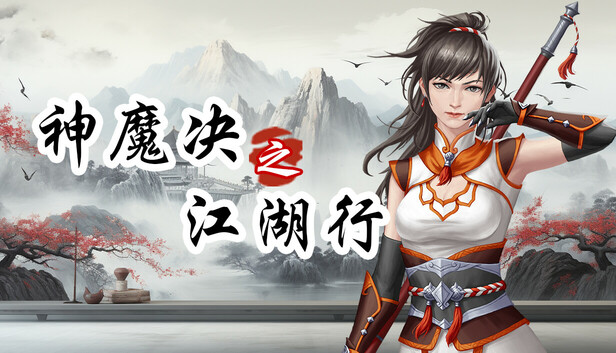 神魔决之江湖行-附加功能