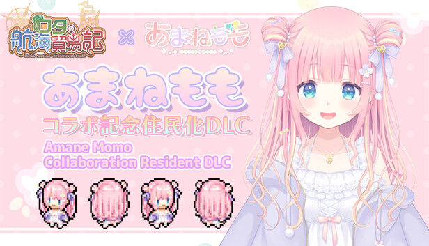 ロタの航海貿易記 - 『あまねもも』コラボ記念住民化DLC