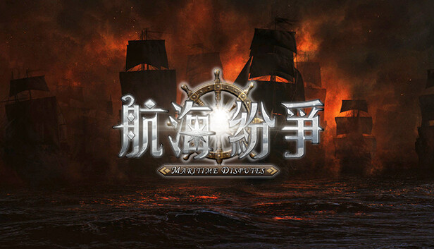 航海紛爭
