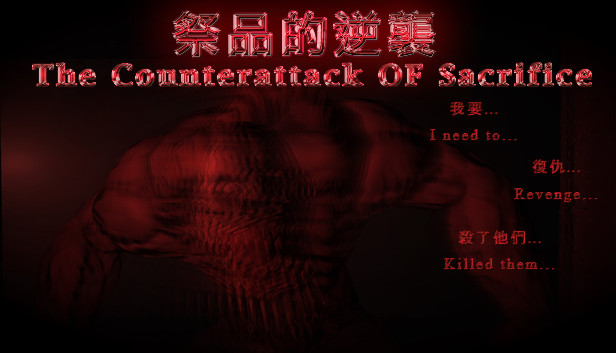 祭品的逆襲 The Counterattack Of Sacrifice