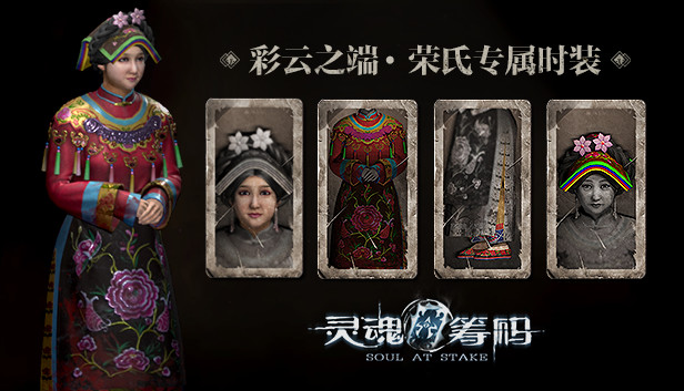 灵魂筹码 - 荣氏彩云之端套装 Soul at Stake - "In the Cloud" Rose's Outfit