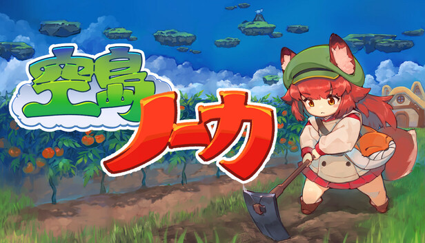 空島ノーカ