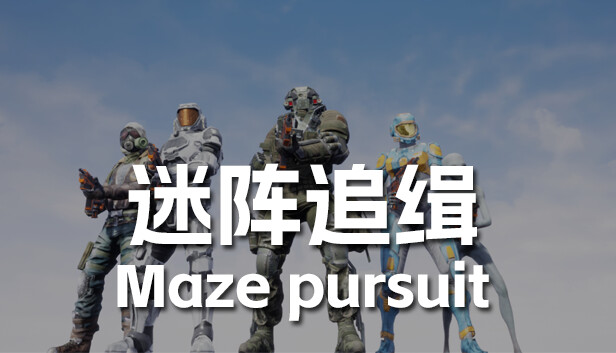 迷阵追缉