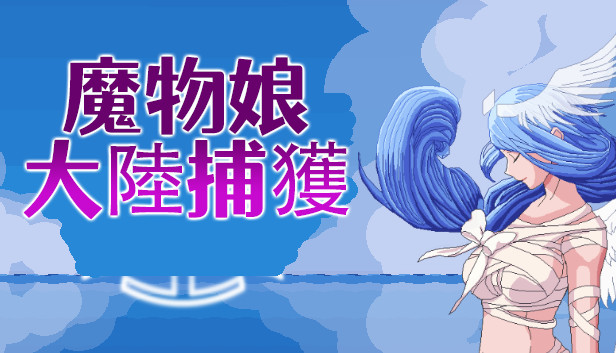 魔物娘捕获大陆-日版