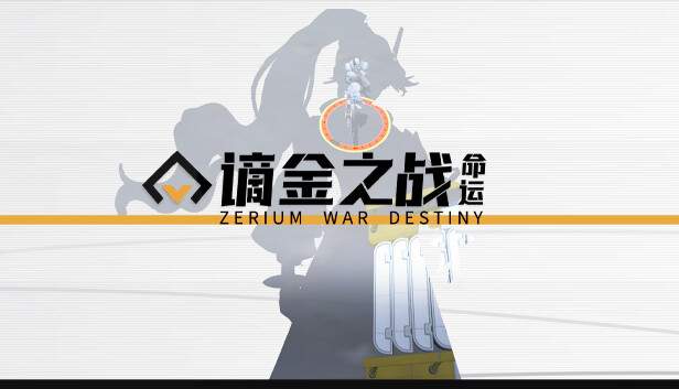 谪金之战：命运（Zerium War: Destiny）
