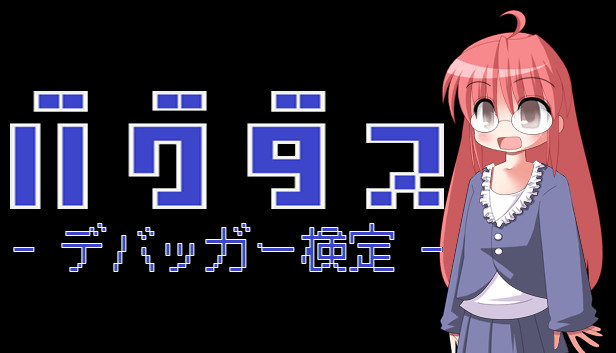 バグダス - デバッガー検定 -