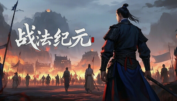 战法纪元
