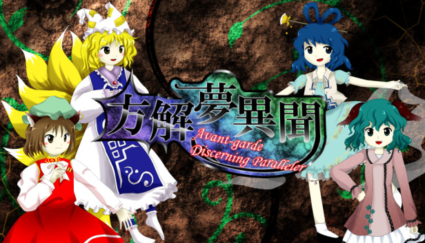 方解夢異聞 ～ Avant-Garde Discerning Paralleler (東方二次創作STG)