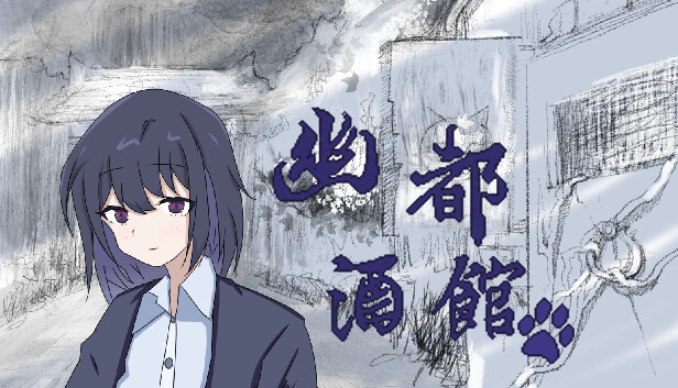 幽都酒馆