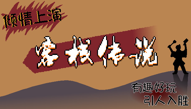 客栈传说