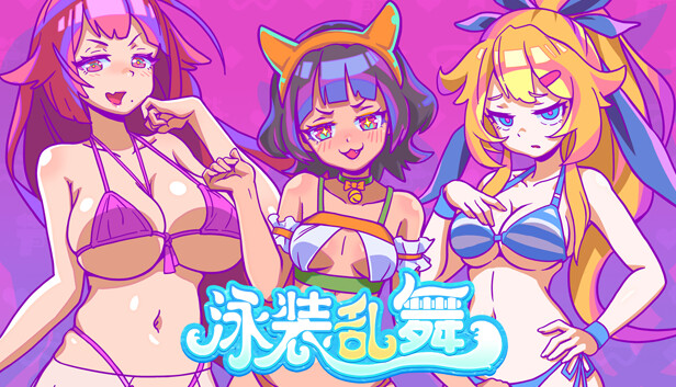 泳装乱舞