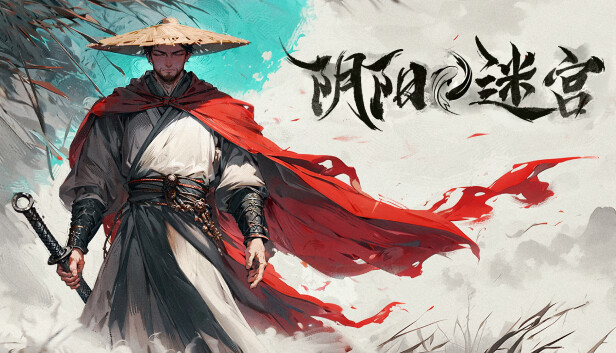阴阳迷宫