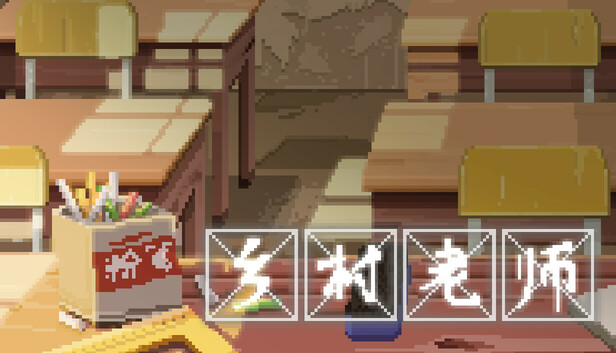 乡村老师
