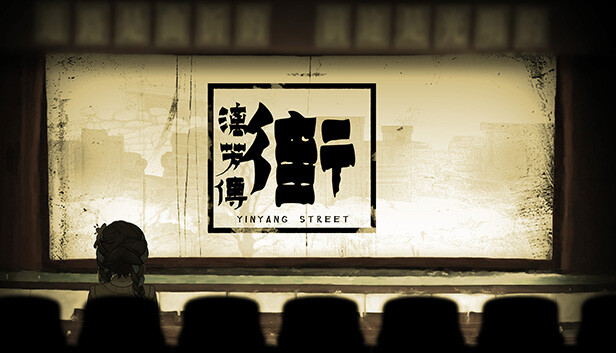 街漓芳传