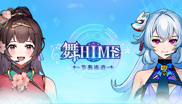舞Hime:节奏连消
