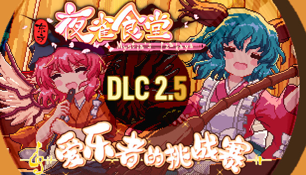 东方夜雀食堂DLC2.5扩展包 - 爱乐者的挑战赛！