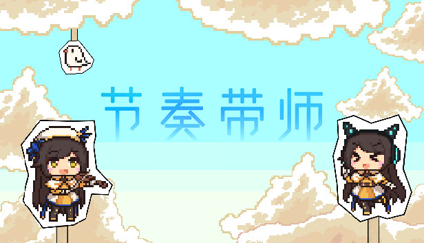 节奏带师