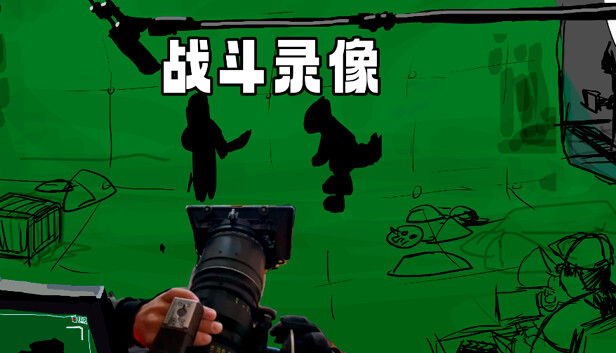 战斗录像Footage of the battle