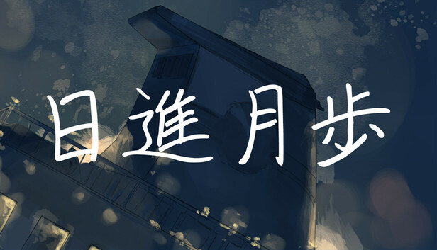 日進月歩