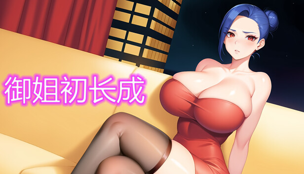 御姐初长成