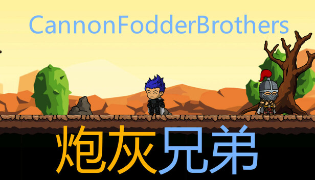 炮灰兄弟 Cannon Fodder Brothers