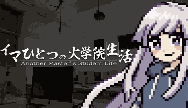 イマひとつの大学院生活