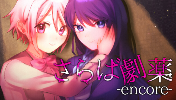 さらば劇薬 -encore-