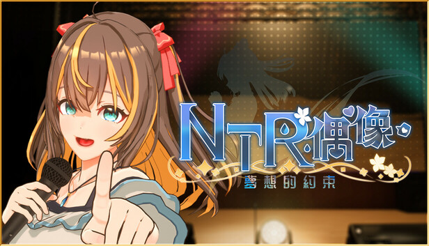 NTR偶像-夢想的約束