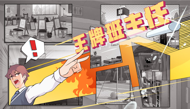 王牌班主任