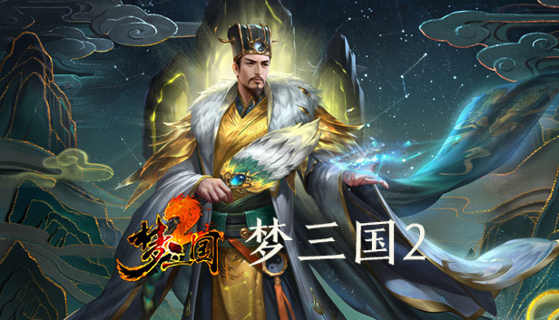 梦三国2
