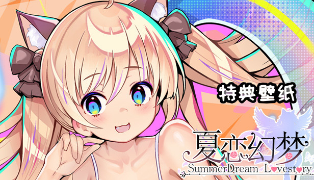 夏恋幻梦~“赛勃喷蝌”风特典免费壁纸