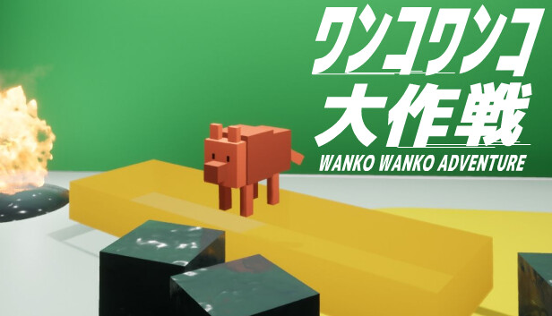 ワンコワンコ大作戦