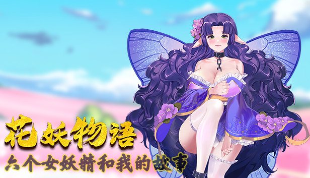花妖物语/Flower girl - 5个新角色大礼包/5 new characters bonus