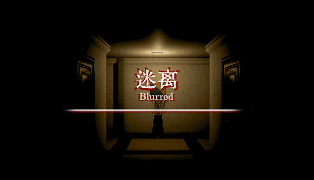 迷离 Blurred