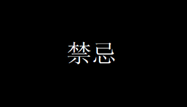 禁忌