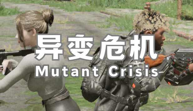 异变危机