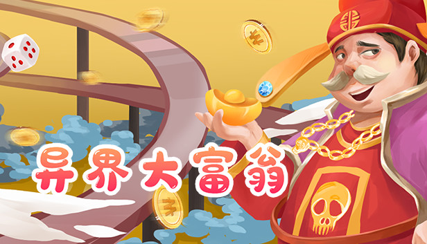 异界大富翁