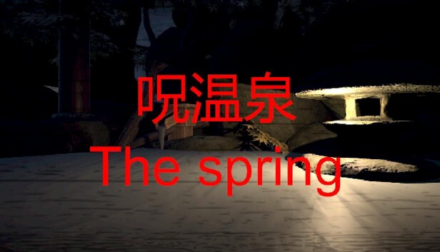 呪温泉　The spring