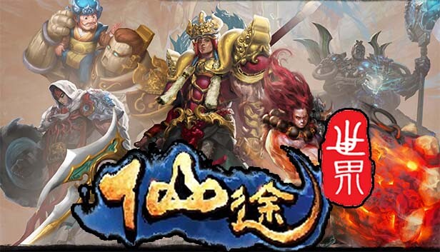 仙途世界