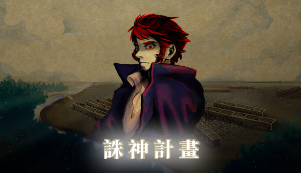 誅神計畫