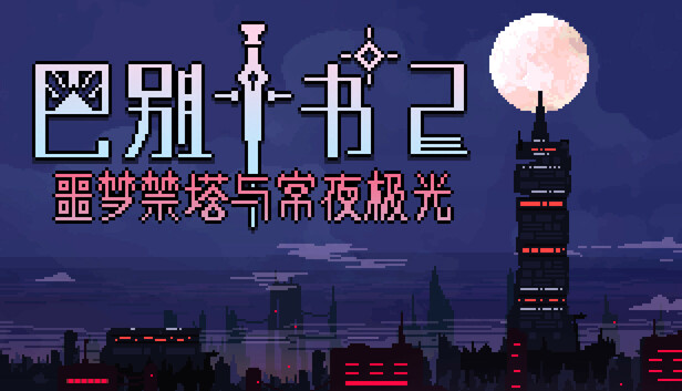 Ten trials of Babel 2: Tower and Aurora