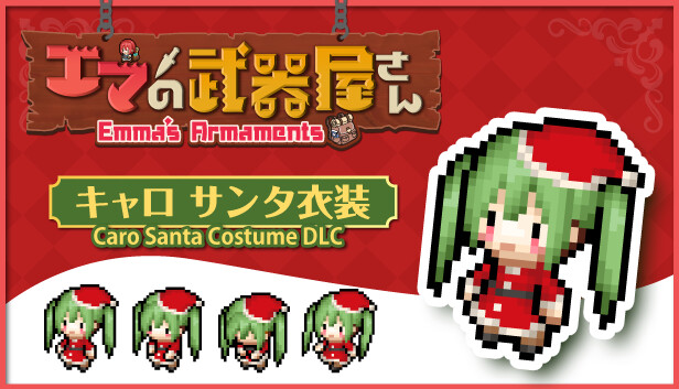 エマの武器屋さん - キャロ着せ替え DLC