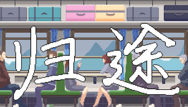 归途