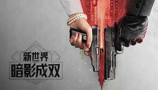 新世界：暗影成双