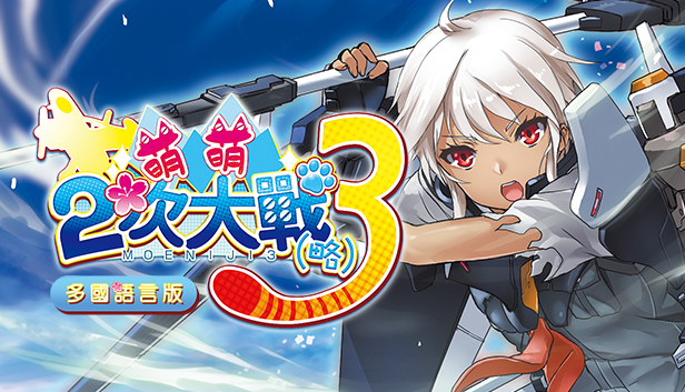 萌萌２次大戰（略）３ Moe Moe World War II-3