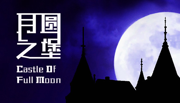 月圆之堡 Castle of Full Moon