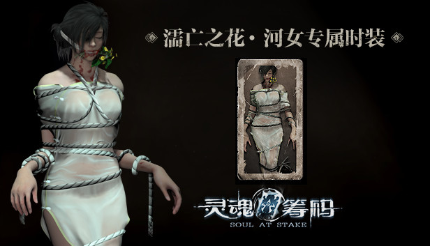 灵魂筹码 - 河女濡亡之花套装 Soul at Stake - "Drowning Flower" The Drowner's Outfit