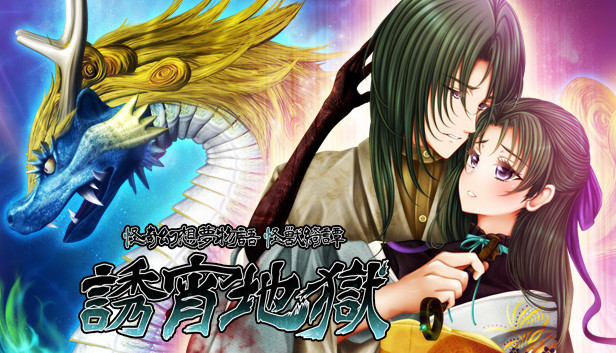 怪奇幻想夢物語 怪獣綺譚 誘宵地獄